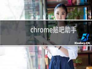 chrome贴吧助手