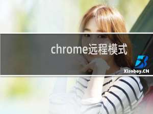 chrome远程模式