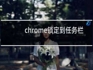 chrome锁定到任务栏
