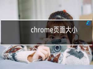 chrome页面大小