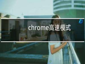 chrome高速模式