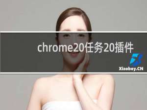 chrome 任务 插件