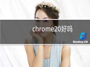 chrome 好吗