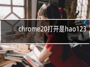 chrome 打开是hao123