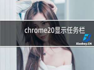 chrome 显示任务栏