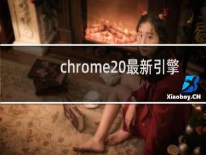 chrome 最新引擎