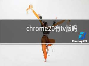 chrome 有tv版吗