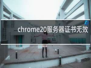 chrome 服务器证书无效