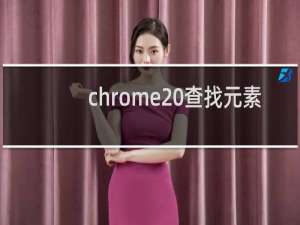 chrome 查找元素
