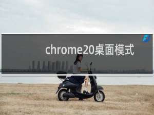 chrome 桌面模式