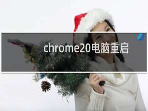 chrome 电脑重启