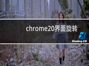 chrome 界面旋转
