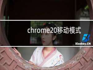 chrome 移动模式