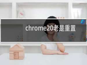 chrome 老是重置