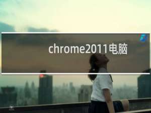 chrome 11电脑