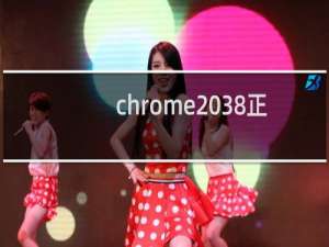 chrome 38正式版有什么特性