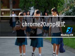 chrome app模式