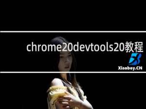 chrome devtools 教程