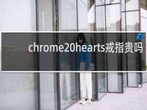 chrome hearts戒指贵吗