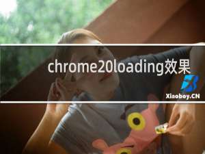 chrome loading效果