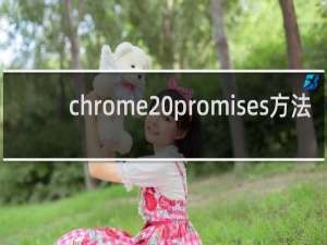 chrome promises方法