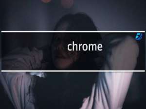 chrome.exe在哪