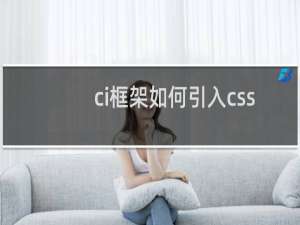 ci框架如何引入css