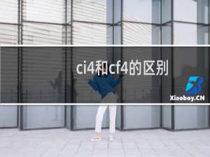ci4和cf4的区别