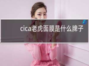cica老虎面膜是什么牌子