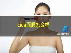 cica面膜怎么样