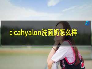 cicahyalon洗面奶怎么样