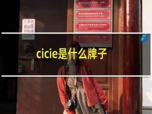 cicie是什么牌子中文是怎么说的（CIIQ品牌的中文名是什么）