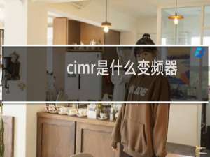 cimr是什么变频器