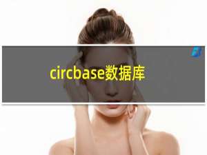 circbase数据库