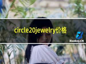 circle jewelry价格