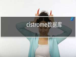 cistrome数据库