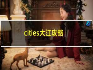 cities大江攻略