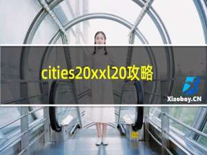 cities xxl 攻略