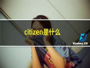 citizen是什么牌子属于什么档次（citizen是什么牌子）