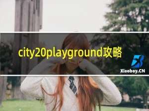 city playground攻略
