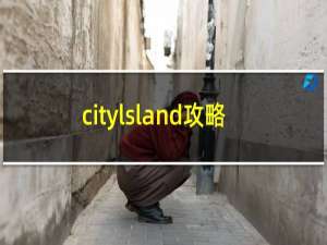 citylsland攻略