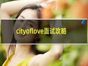 cityoflove面试攻略