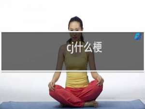 cj什么梗