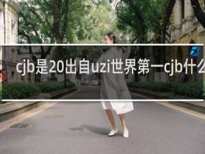 cjb是 出自uzi世界第一cjb什么梗