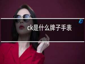 ck是什么牌子手表（ck是什么牌子）