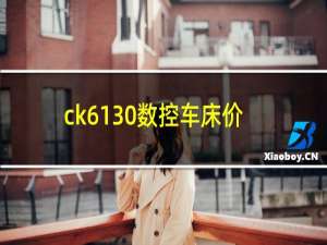 ck6130数控车床价格