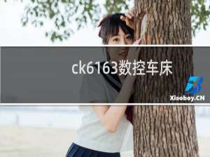 ck6163数控车床