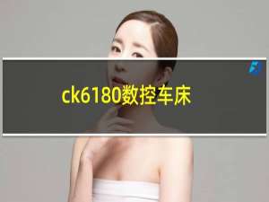 ck6180数控车床