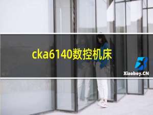 cka6140数控机床