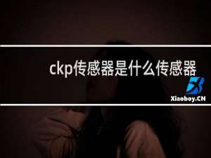 ckp传感器是什么传感器